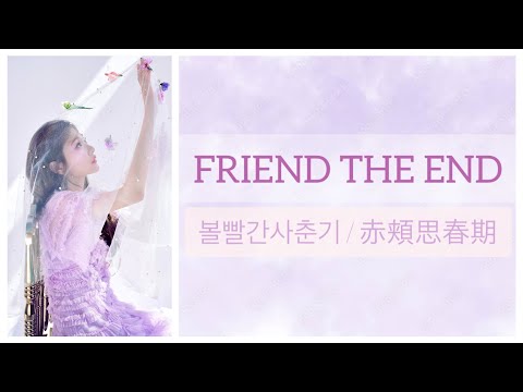 【 FRIEND THE END - 볼빨간사춘기 】【赤頬思春期】【BOL4】【日本語字幕】【カナルビ】