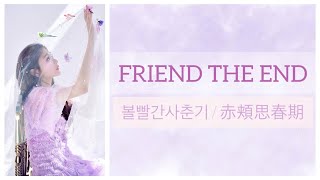 【 FRIEND THE END - 볼빨간사춘기 】【赤頬思春期】【BOL4】【日本語字幕】【カナルビ】