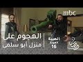 مسلسل الهيبة - الحلقة 16 - الهجوم على منزل أبو سلمى