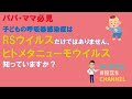 RS ウイルスとヒトメタニューモウイルスについて