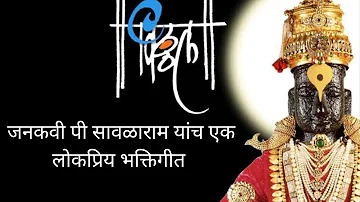 विठ्ठल तो आला आला  old marathi song by grrat lyricist P Savalaram