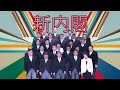 菅内閣の記念撮影に「新宝島」の音楽流したら神々しい #DJばるす