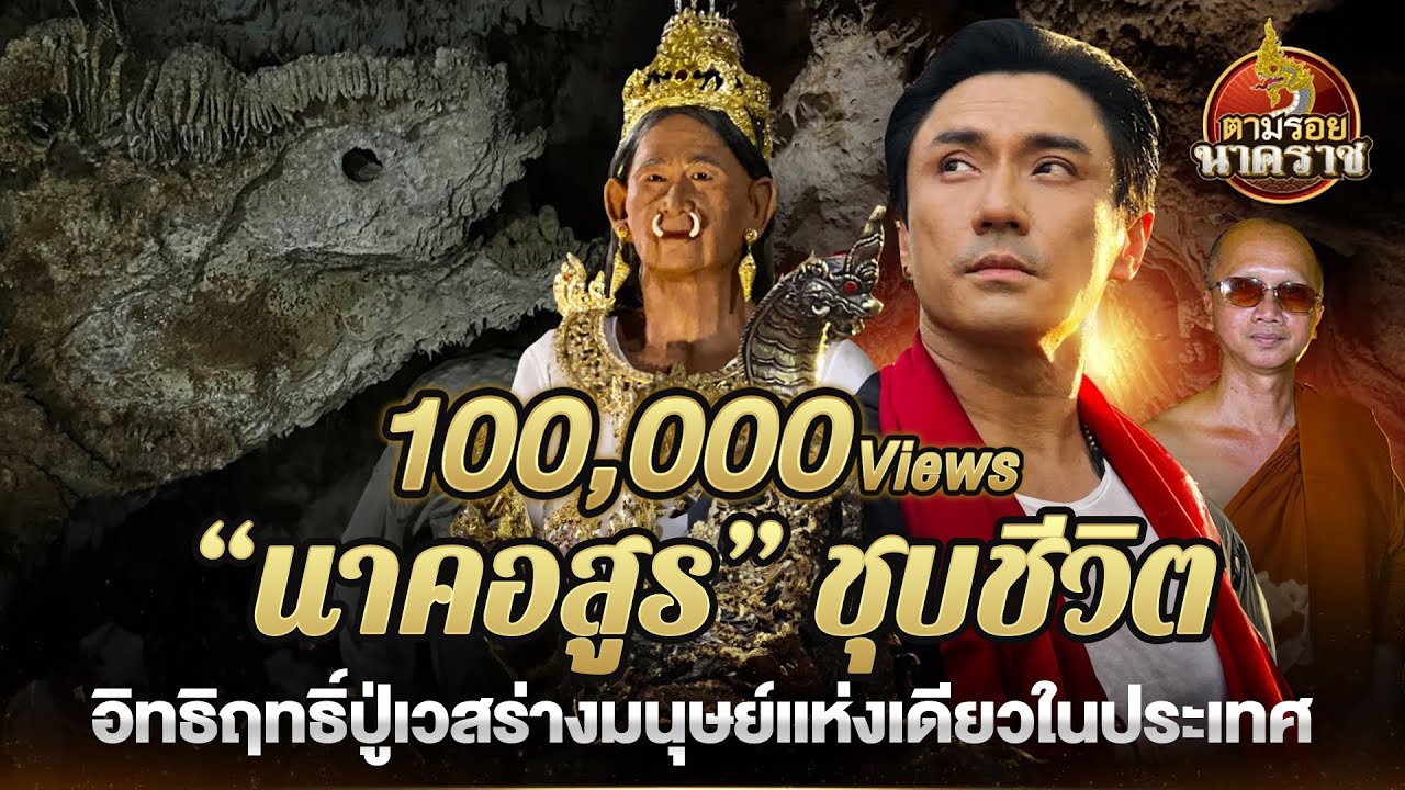 "นาคอสูร"ชุบชีวิต อิทธิฤทธิ์ปู่เวสฯ ร่างมนุษย์ แห่งวัดถ้ำบาดาล : ตามรอยนาคราช Ep.29(ນາກ,နဂါး,龙王)