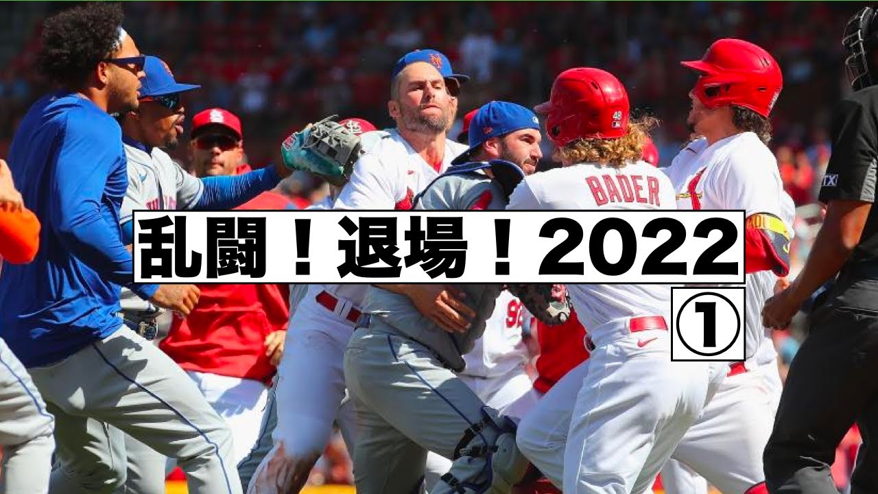 Mlb乱闘 退場集 22 Youtube