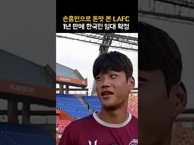 너무 투명한 LAFC, 제2의 손흥민에 기대 만발