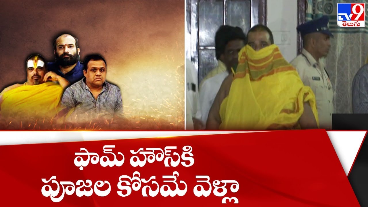 ఫోమ్ హౌస్ కి పూజల కోసమే వెళ్లా : Simhayaji Swamy - TV9