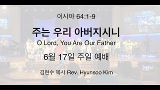 2018-0617 주는 우리 아버지이시니 - 이사야 64:1-9 - 김현수 목사