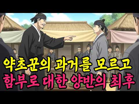 약초꾼의 과거를 모른채 함부로 대한 양반의 최후ㅣ야담·민담·전설·신화·설화·야사·옛날이야기·조선시대이야기·오디오북·재미있는이야기