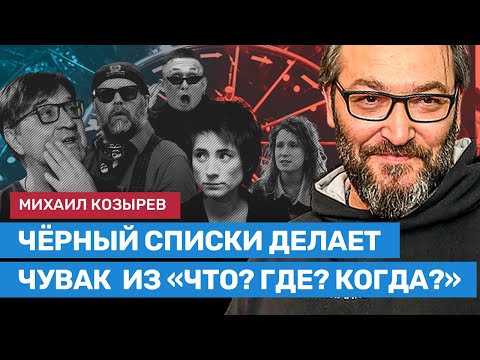 Михаил Козырев называет автора черного списка артистов. Это бывший игрок «Что? Где? Когда?»