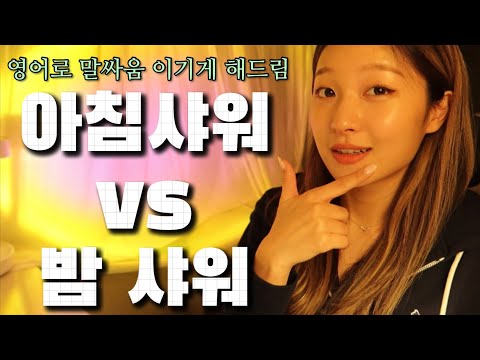 [Day41] 영어 5문장으로 내 의견 말 잘하게 만들어 드림 시리즈: 샤워는 언제 해야 됨? ☀️🌙
