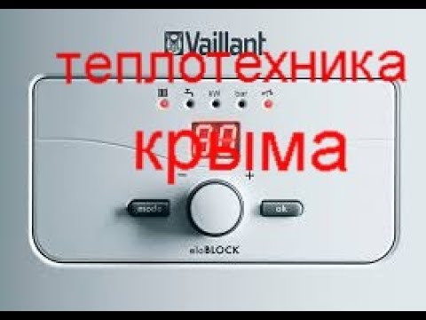 Крым.Монтаж электрического котла Vaillant eloBLOCK 9 кВт .#ТеплотехникаКрыма