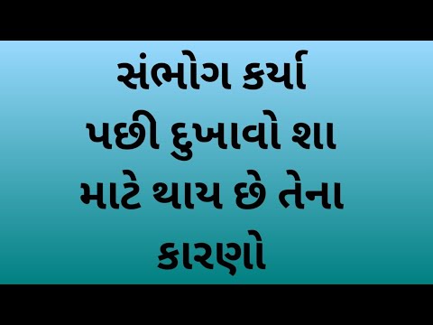 સંભોગ કર્યા પછી દુખાવો શા માટે થાય છે તેના કારણો