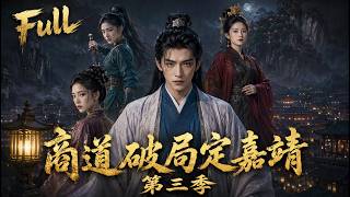 全新爽文动漫来袭！穿越成嘉靖帝师兄，斗严党破丹药阴招，落选秀女案翻权臣，发明千里镜携名将北征立奇功！ #ai漫剧 #动漫