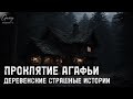 ПРОКЛЯТИЕ АГАФЬИ.ДЕРЕВЕНСКИИ ИСТОРИИ.