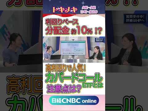【利回り10％前後も🎊カバードコールETFはなぜ高分配❓】｜ファンドアナリスト 篠田尚子氏｜投資初心者向け番組トキメキ・インベスティング #カバードコール #利回り #ETF #shorts