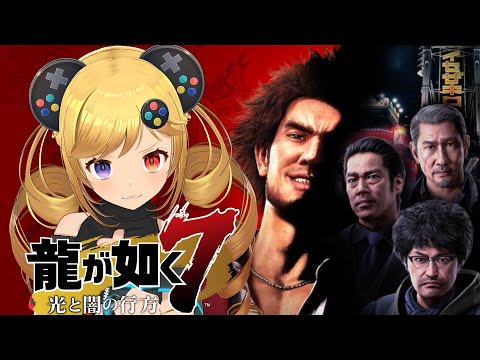 #1【龍が如く7 光と闇の行方】人生は冒険だ【うきょち】