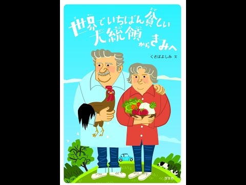 紹介】世界でいちばん貧しい大統領からきみへ （くさば よしみ,田口
