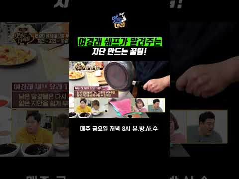 <strong>지단</strong> 만드는 꿀팁 #흑백요리사 #여경래 #맛녀석 [THE 맛있는 녀석들 Tasty Guys]