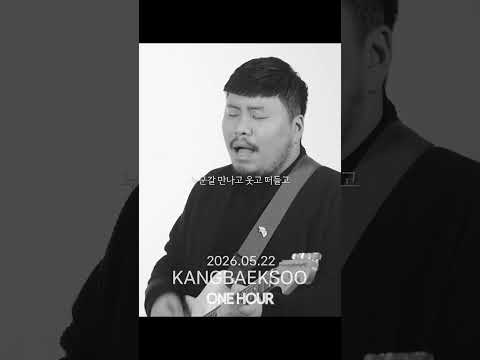 KANGBAEKSOO - TEASER (SHORT ver.) | ONE HOUR