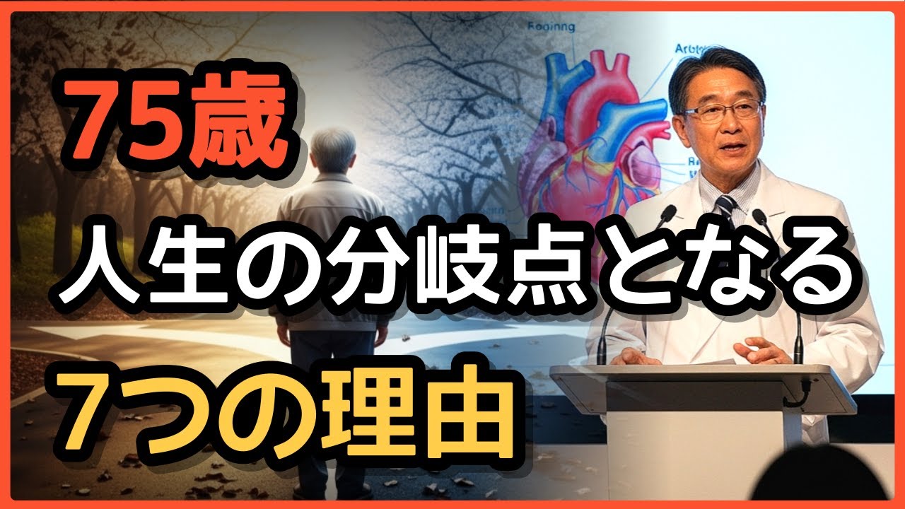 【75歳の壁】人生が急激に変わる理由と医師が言わない分岐点