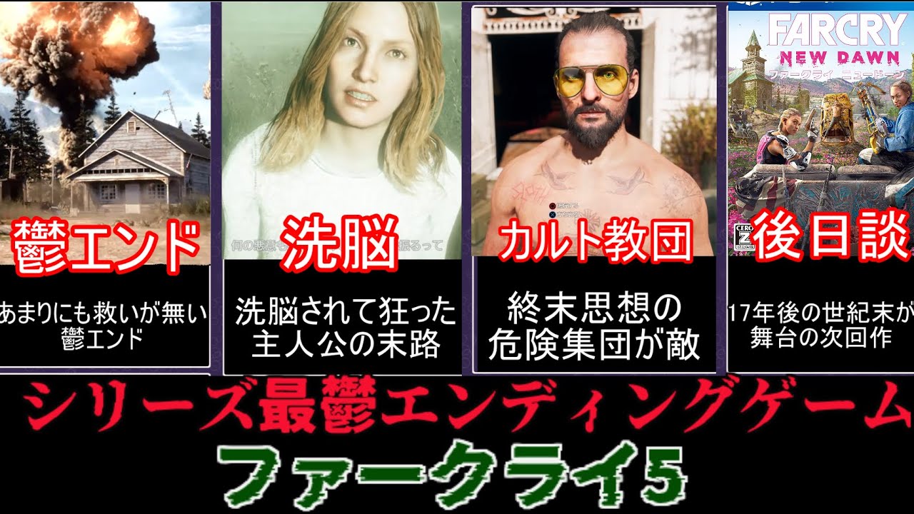 【ゆっくり解説】最悪すぎるエンドを迎えてしまう神ゲー　ファークライ5