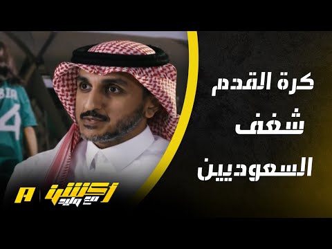 أكشن مع وليد إبراهيم القاسم أمين عام الاتحاد السعودي أمامنا 11 عاما لاستضافة كأس العالم