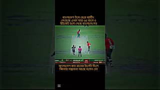 বাংলাদেশের ৩৫ রানে ৩ উইকেট শেষ 🥹 দেখুন #bangladesh #cricket 🏏 🇧🇩 🏏