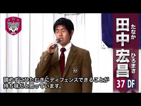動画ｄｅファジアーノ《新入団発表・新ユニフォーム発表～2014シーズンへ向けて～》