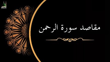 مقاصد سورة الرحمن