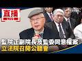 直播／監察院正副院長及監委同意權案　立法院召開公聽會