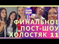 Юля-Зайка, Джессика, Розали и другие готовятся к последнему пост-шоу Как выйти замуж / ХОЛОСТЯК 11