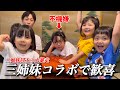 【コラボで大暴走】かりんかチャンネルさんとコラボで三姉妹は大興奮w一体どうなる?