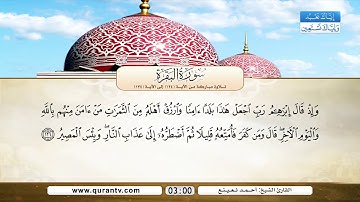 سورة البقرة | تلاوة مباركة من الآية 124 إلى الآية 134 | بصوت القارئ الشيخ أحمد نعينع