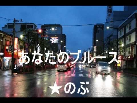 あなたのブルース（矢吹健）　　　　　★のぶ