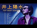 井上陽水 ♫♫【Yousui Inoue 】♫♫ 史上最高の曲 ♫♫ ホットヒット曲 ♫♫ Best Playlist ♫♫ Top Best Songs