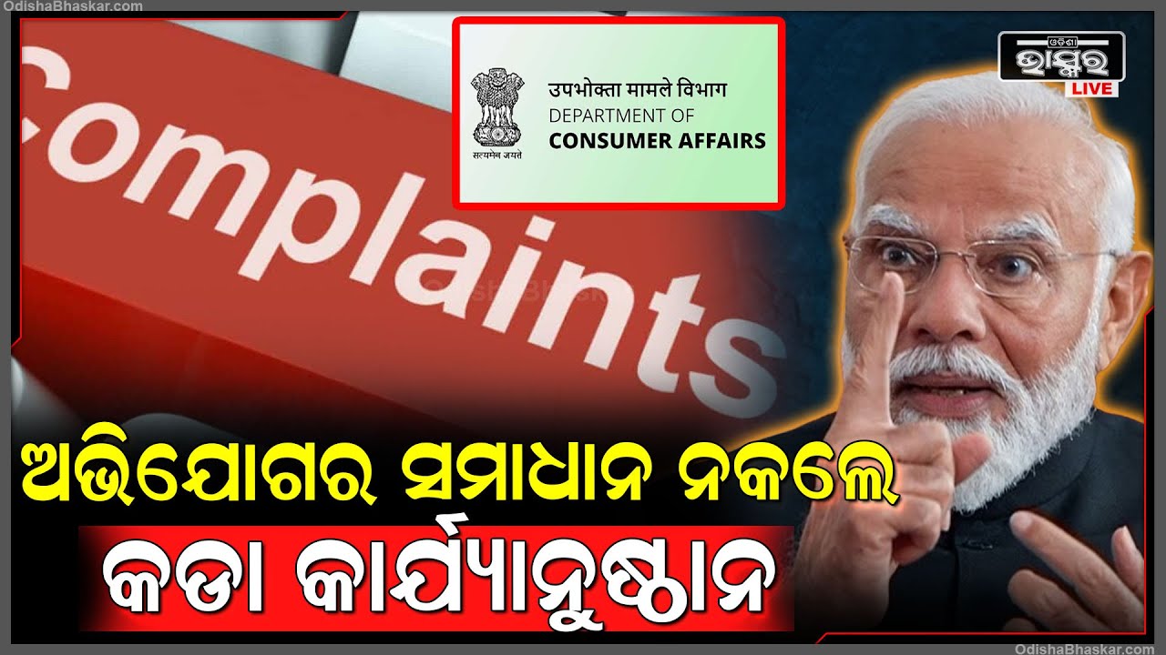 ଏଣିକି ଶୀଘ୍ର ଅଭିଯୋଗର ସମାଧାନ ନହେଲେ ଦଣ୍ଡ ଦେବେ ସରକାର !Govt. will punish if the complaint is not resolved