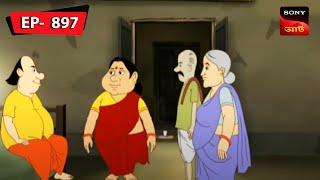 গোপালের গেলো শশুরবাড়ি | Gopal Bhar | Episode - 897