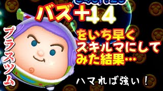 【ツムツム】新プラスツム「バズ＋」をいち早くスキルマにしてプレイ!