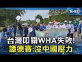 台灣WHA參與爭議