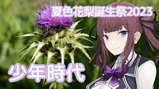 Shounen Jidai
