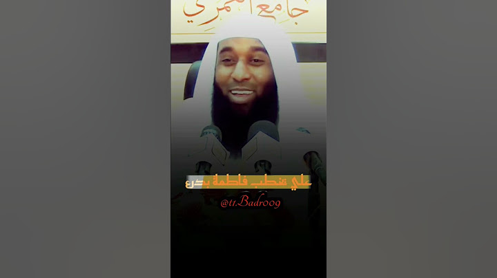 مهر بنت الرسول فاطمة درع #علي يخطب فاطمة