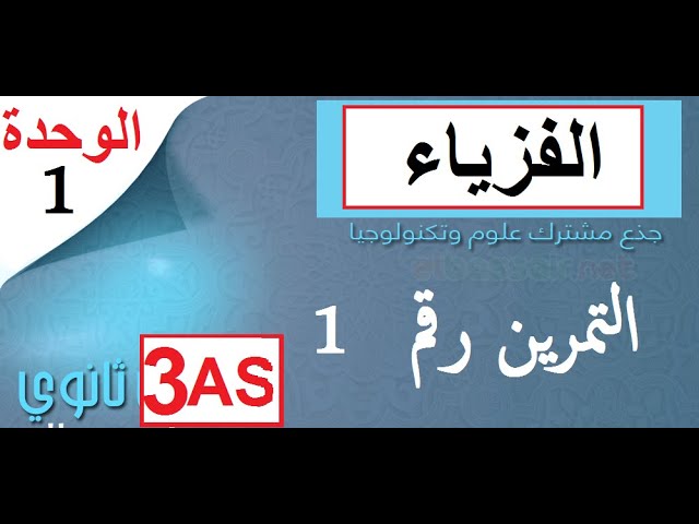 تمارين الوحدة 1 || متابعة زمنية لتحولات الكميائية
