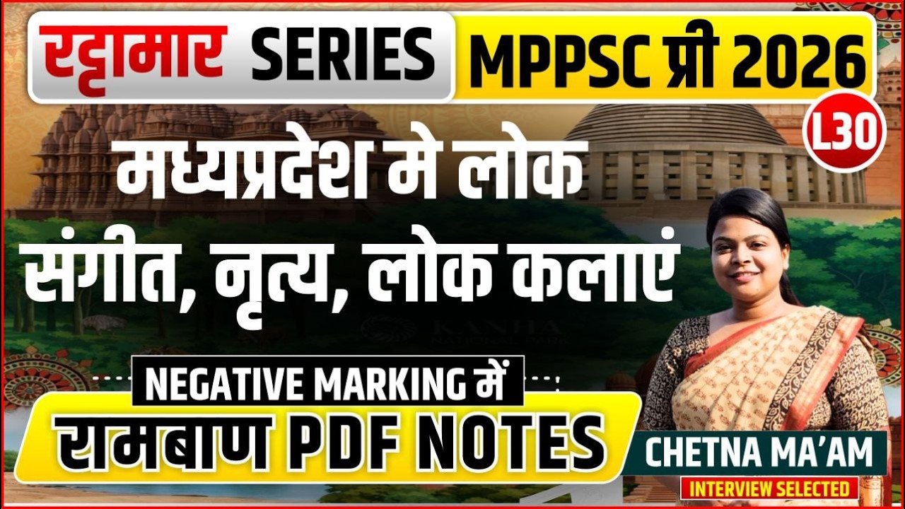 L30 MP मे लोक संगीत, नृत्य, लोक कलाएं | रट्टामार Series 30/115। Only 25 Min। Free PDF MPPS 2026