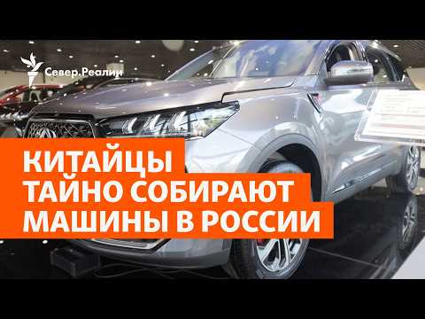 Не боясь возможных санкций, китайцы производят машины на бывших заводах европейских концернов