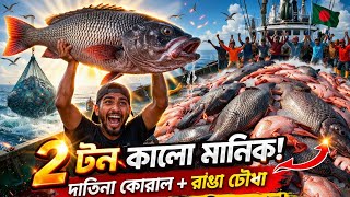 ২ টন কালো মানিক! 😱 গভীর সমুদ্রে দাতিনা কোরাল + রাঙা চৌখা মাছ ধরার রিয়েল ভিডিও 🎣✌