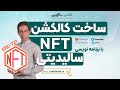 ساخت کالکشن ان اف تی – مینت و دیپلوی قرارداد هوشمند بوسیله سالیدیتی در بلاکچین  | NFT &amp; Solidity
