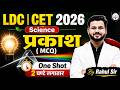 LDC CET 2026 Science | Light Chapter Complete MCQ | प्रकाश के सभी Important Questions | Rahul Sir