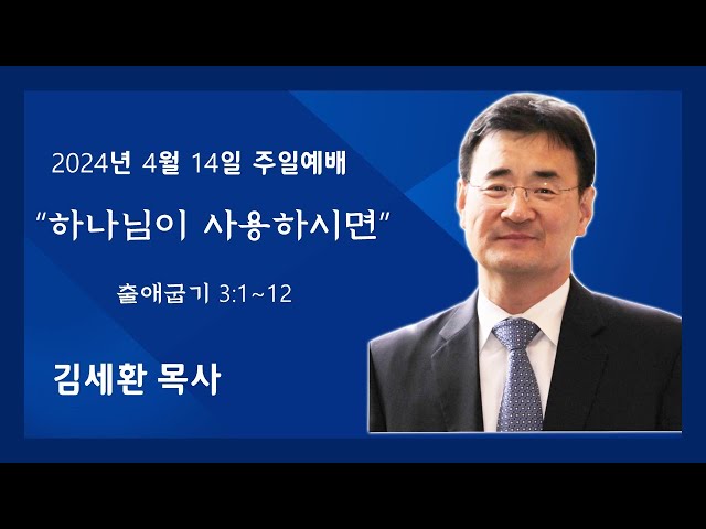 [아틀란타 소명교회] 주일 2부 예배  11:00AM 2024년 4월 14일 | 김세환 목사  [출애굽기 3장 1-12 ]