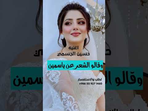 حسين الجسمي وقالو الشعر عن ياسمين 2025 لطلب تنفيذ بالاسماء زفات بالاسماء عروس
