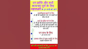 धन प्राप्ति के लिए लक्ष्मी मंत्र | गुप्त और अपार धन प्राप्ति के  अचूक लक्ष्मी मंत्र | लक्ष्मी मंत्र